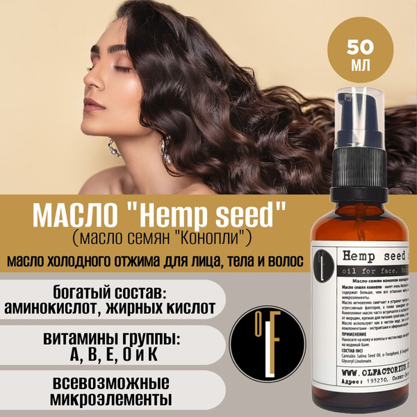 Масло OLFACTORIUS "Hemp seed" (Масло семян "Конопли" для лица, тела и ...