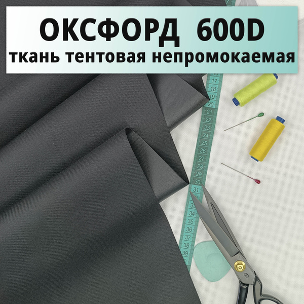 Тентовая ткань оксфорд ( oxford ) 600d - 3 метра, черного цвета ...