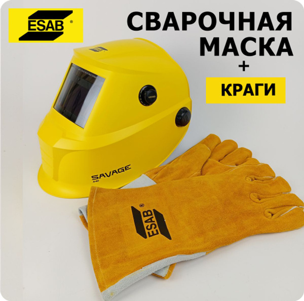 Маска сварщика Savage A40 9-13 хамелеон желтая+ перчатки краги сварщика ...
