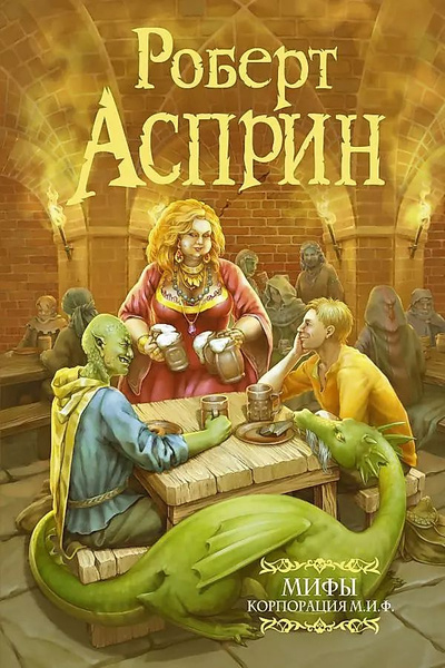 МИФЫ. Корпорация М.И.Ф. | Асприн Роберт Линн - купить с доставкой по ...
