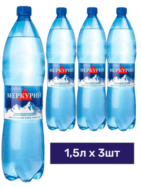 Вода Меркурий минеральная газированная, 1,5л x 3 шт - купить с ...