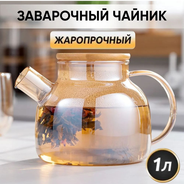 Чайник заварочный стеклянный "Бочонок" золотистый для чая 1 литр ...