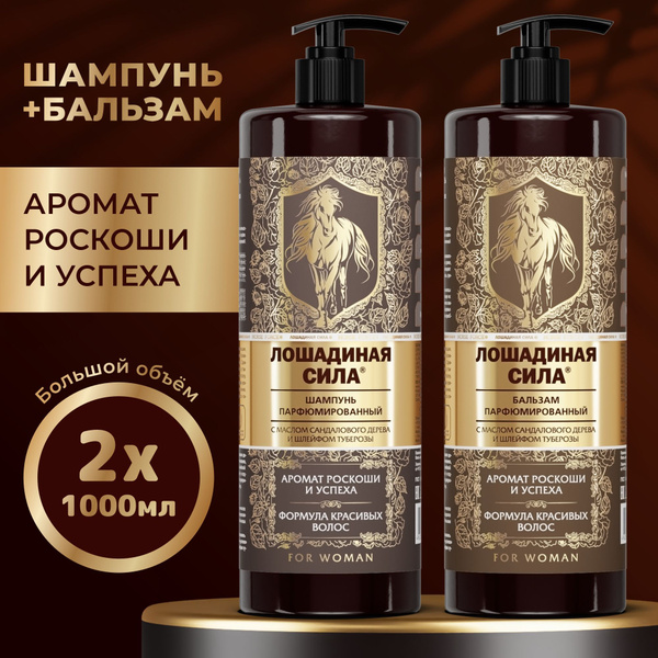 Лошадиная сила, Шампунь для волос и бальзам кондиционер ополаскиватель ...