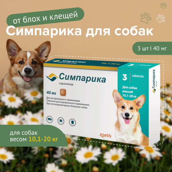 Симпарика 40 мг для собак 10,1-20 кг 3 таб до 31.07.2025 г. - купить с ...