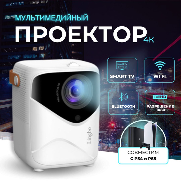 Проектор Lingbo T6 купить по доступной цене с доставкой в интернет ...