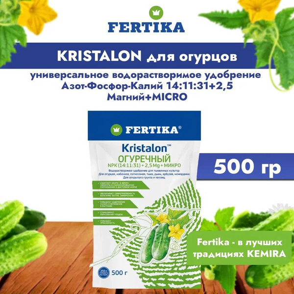 Фертика Кристалон Огуречный, 500гр купить на OZON по низкой цене ...