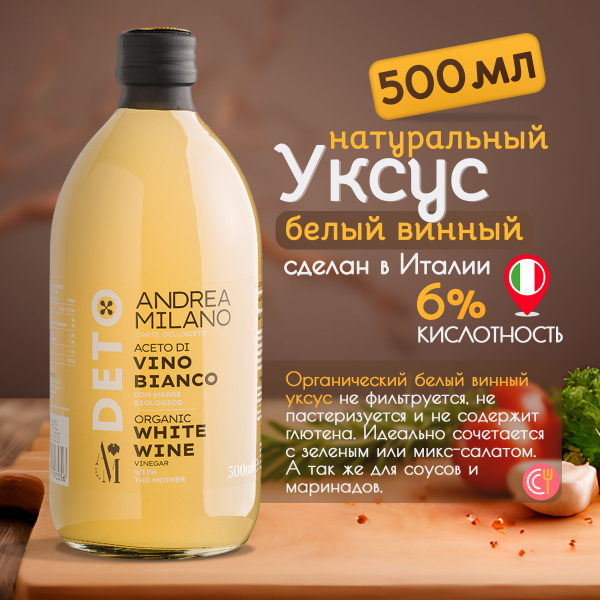 Уксус винный, белый нефильтрованный, 500 мл - купить с доставкой по ...