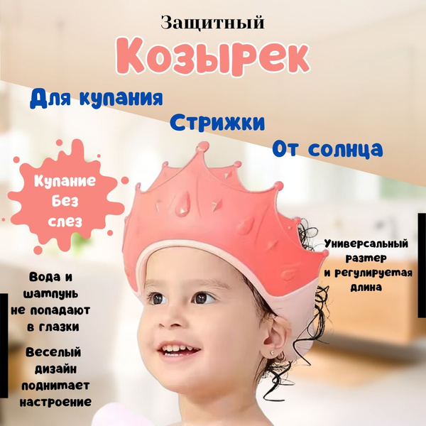 Защитный детский козырек для купания / Козырек для мытья головы малышей ...