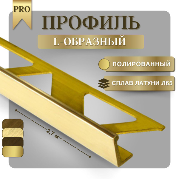 Стыковочный профиль для полов Латунный L-образный PRO_8, арт. V.V-L-A-8 ...