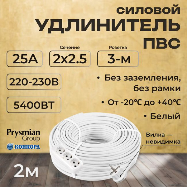 Удлинитель силовой с вилкой-невидимкой "PREMIUM CABLE" с трехместной ...