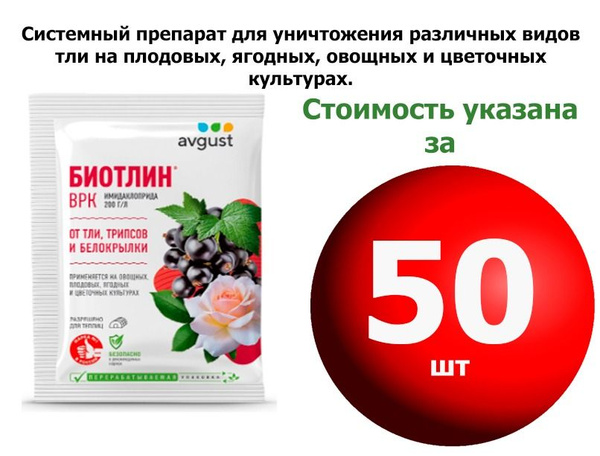 !50 шт * 3 мл Биотлин Забудь о различных видов тли на всё лето ...