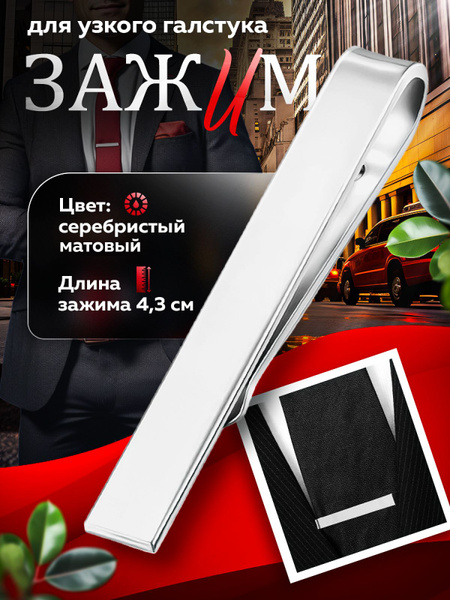 Зажим для узкого галстука 4,3см - купить с доставкой по выгодным ценам ...
