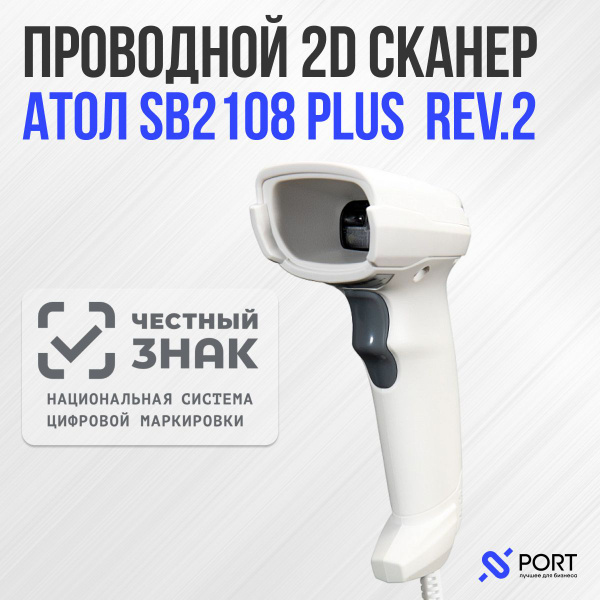 Сканер штрих кода Атол SB2108 Plus (rev.2), 2D, ПВЗ, Честный знак ...