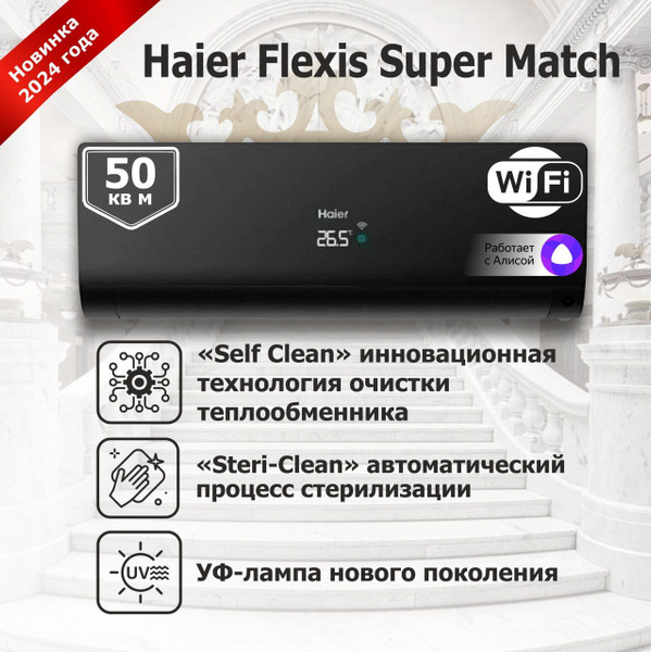 Сплит-система инвертор Haier Flexis Super Match AS50S2SF2FA black ...