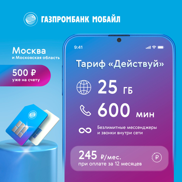 Сим-карта Газпромбанк Мобайл, Тариф "Действуй",12мес на балансе 500руб ...