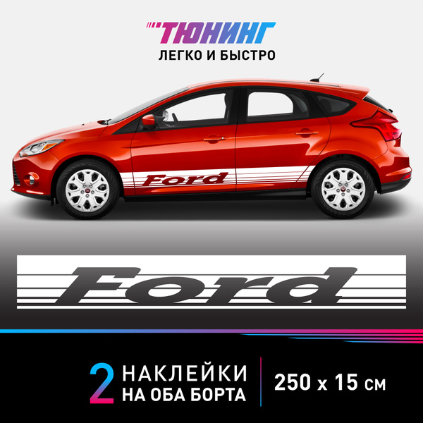 Наклейки на автомобиль Ford - большие наклейки на авто Форд - белые ...
