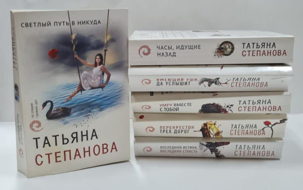 По следам громких дел. Детективы Татьяны Степановой (Комплект из 6 книг ...