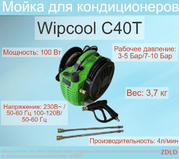 Мойка для кондиционеров Wipcool С40Т - купить в интернет-магазине OZON ...