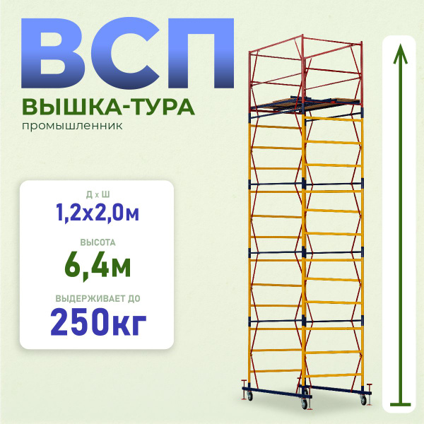 Вышка-тура Промышленник ВСП12, количество секций: 5 - купить по ...