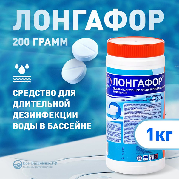 Лонгафор 200 гр (1 кг), средство для длительной дезинфекции воды в ...