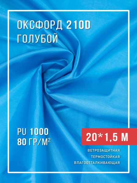 Ткань оксфорд 210D тентовая водоотталкивающая для улицы - купить с ...