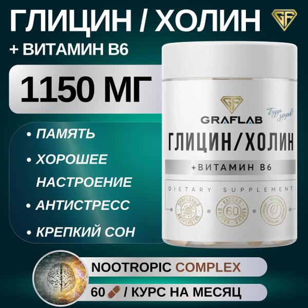 GraFLab, Глицин+Холин+Витамин В6, антистресс, ноотроп комплекс, для ...