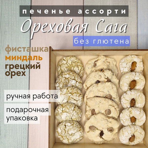 Подарочный набор ОРЕХОВАЯ САГА печенье без глютена ассорти ручной ...