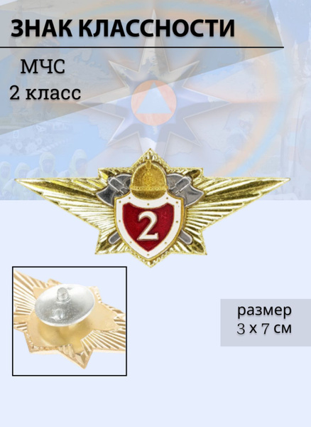 Значок Классность МЧС 2 класс - купить с доставкой по выгодным ценам в ...