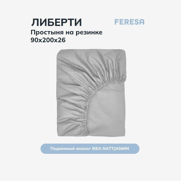 Простыня Feresa hygge Либертин, 90x200, серый купить по низкой цене с ...