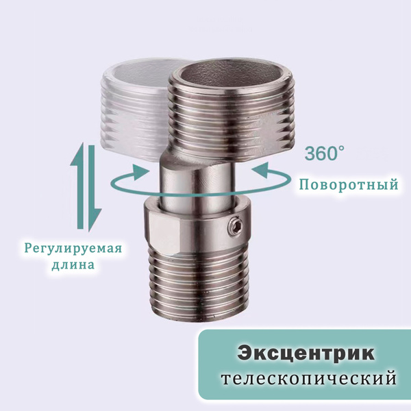 Эксцентрик телескопический, удлиняющийся для подключения смесителя ...