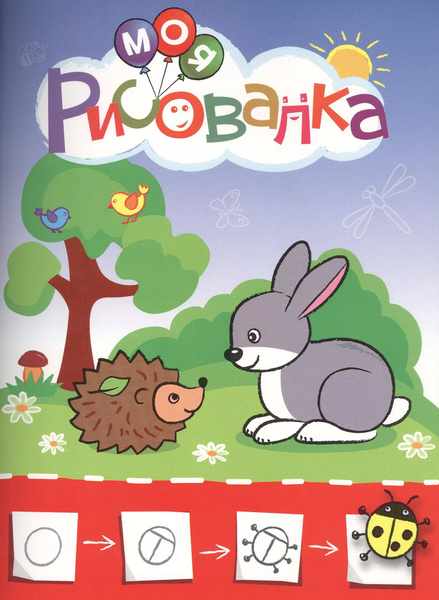 Моя рисовалка (оформление: красная) - купить с доставкой по выгодным ...
