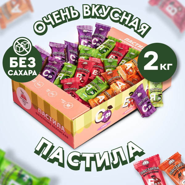 Пастила без сахара фруктовая белевская ассорти 2кг - купить с доставкой ...