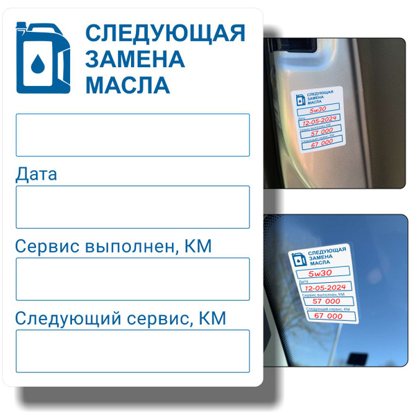 100шт Наклеек на стекло, дверь а/м "Следующая Замена Масла" (Съемный ...