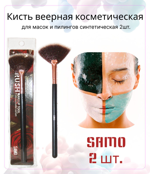 Кисть веерная косметическая SAMO для масок и пилингов синтетическая, 2 ...
