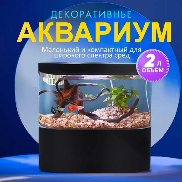Аквариум / настольный небольшой аквариум для рыб, объем воды 2 л ...