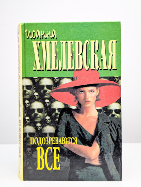 Подозреваются все | Хмелевская Иоанна - купить с доставкой по выгодным ...