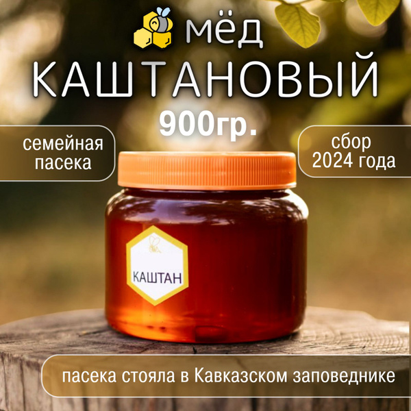 Мёд Каштановый горный Кавказский 2024 г - купить с доставкой по ...
