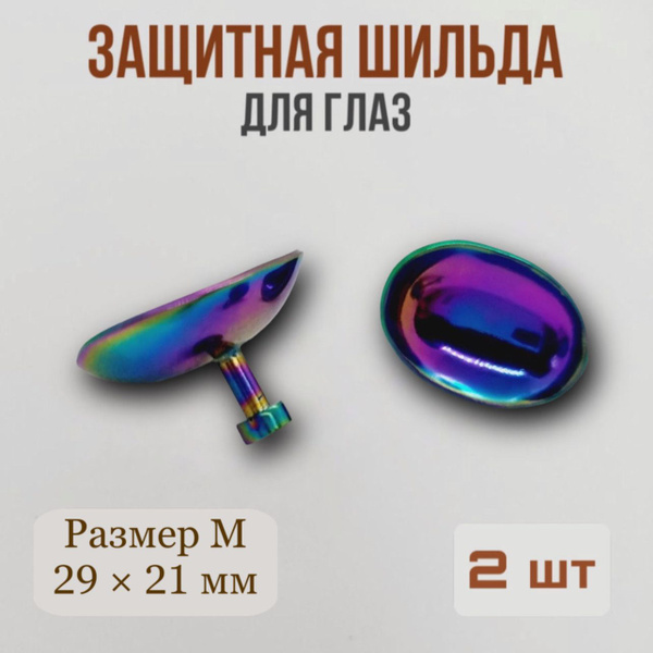 Шильда для защиты глаз - купить с доставкой по выгодным ценам в ...