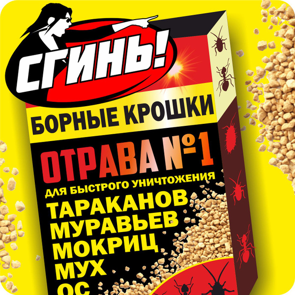 Борные крошки 200 грамм "СГИНЬ ОТРАВА №1". Средство от садовых и ...
