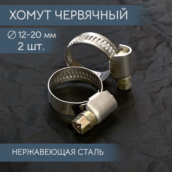 Хомут 20 мм12 - 20, 2 шт., Нержавеющая сталь - купить по выгодной цене ...