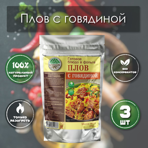 Плов с говядиной "Кронидов" 250 г, 3 упаковки, готовая еда в упаковке ...