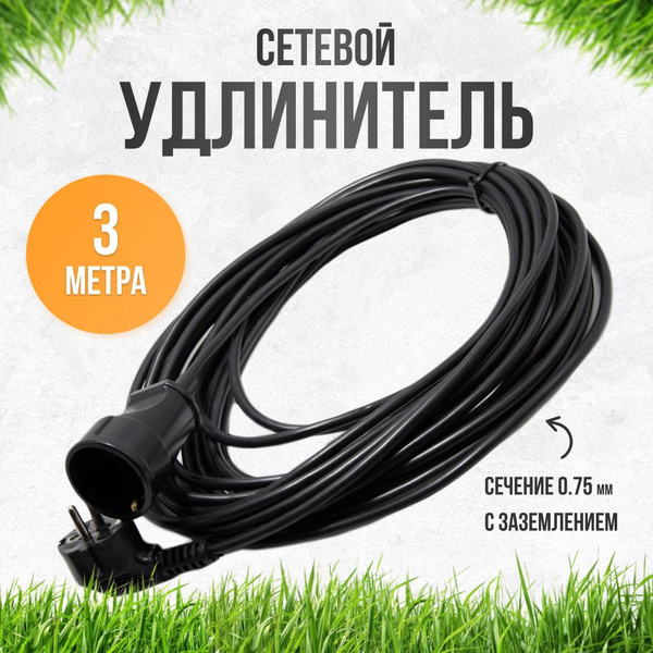 Сетевой удлинитель 3 метра 1 розетка с заземлением 3х0.75 для гирлянды ...