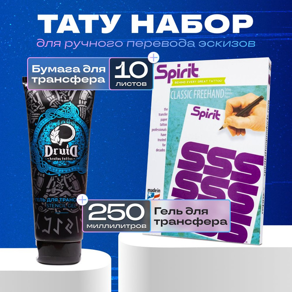 Druid tattoo Трансферный гель для перевода тату и Бумага Spirit Classic ...