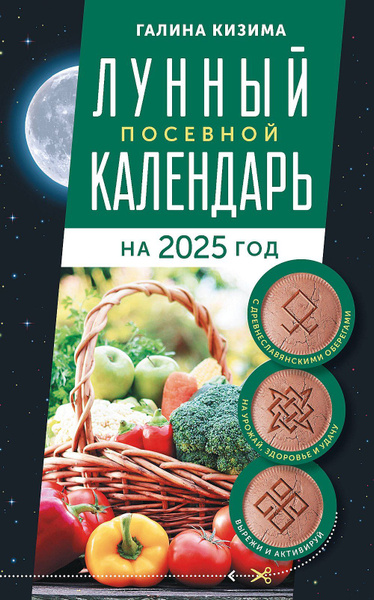 Лунный посевной календарь садовода и огородника на 2025 г. с древнеславянскими о