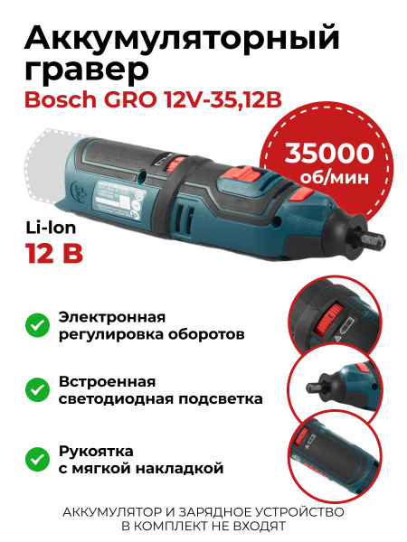 Характеристики Оригинал Аккумуляторный гравер Bosch GRO 12V-35,12В ...