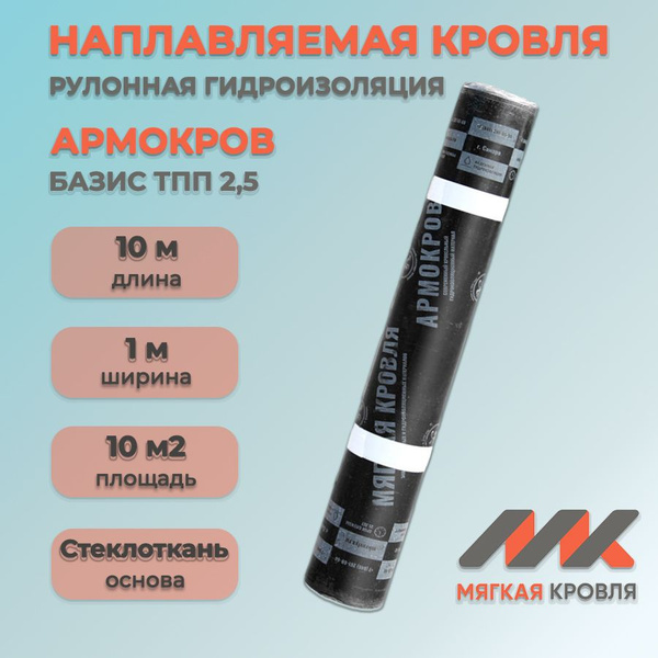 Рулонный кровельный материал Армокров ТПП 2,5 10м2/ наплавляемая кровля ...