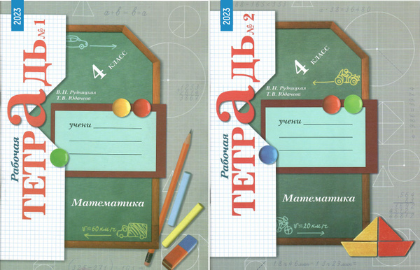 Математика 4 класс. Рабочая тетрадь. ФГОС. Комплект 2 части | Рудницкая ...