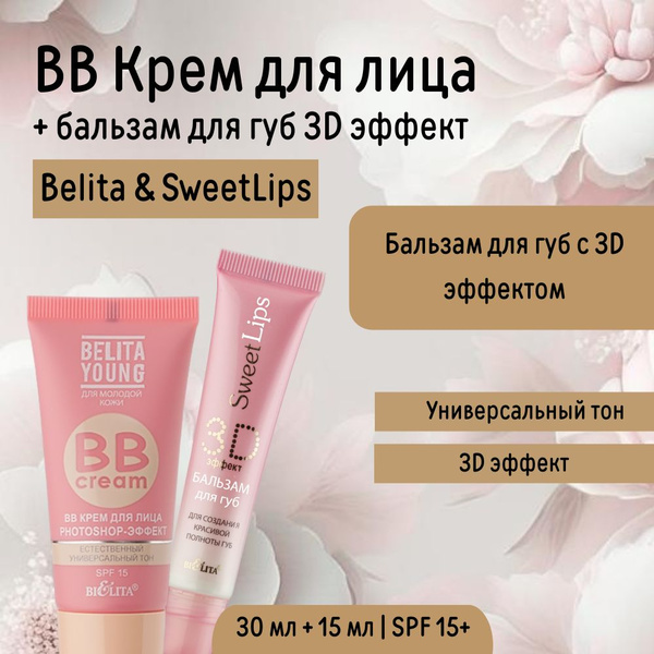Тональный крем для лица, BB Belita Young и Бальзам для губ 3D эффект ...