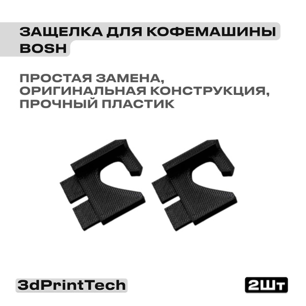 Защелка дверце кофемашины Simens, Bosch (Бош, Сименс) / Ремонт защелки ...