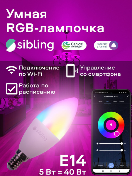 Умная RGB WiFi Лампочка-свеча Sibling Powerlite-L(С37), 5 Вт ...